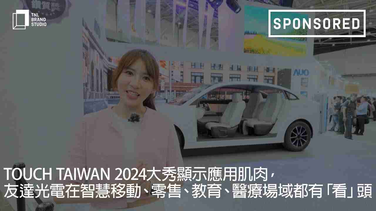 Touch Taiwan 2024大秀显示应用肌肉，，，JDB电子光电在智慧移动、、、零售、、、、教育、、、、医疗场域都有「看」头